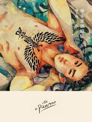 cover image of 畢卡索強迫症〔限〕